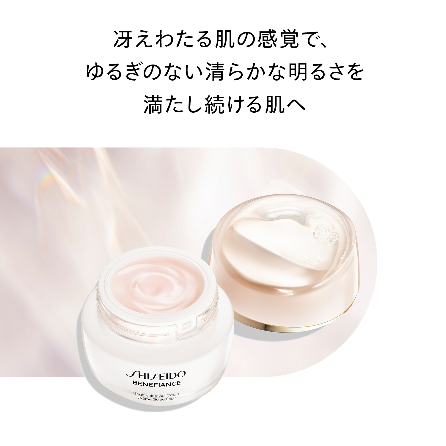 ベネフィアンス　ブライトニング　ジェル　クリーム（レフィル）（医薬部外品） image number 4